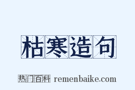 枯寒造句是什么意思的图片
